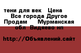 тени для век › Цена ­ 300 - Все города Другое » Продам   . Мурманская обл.,Видяево нп